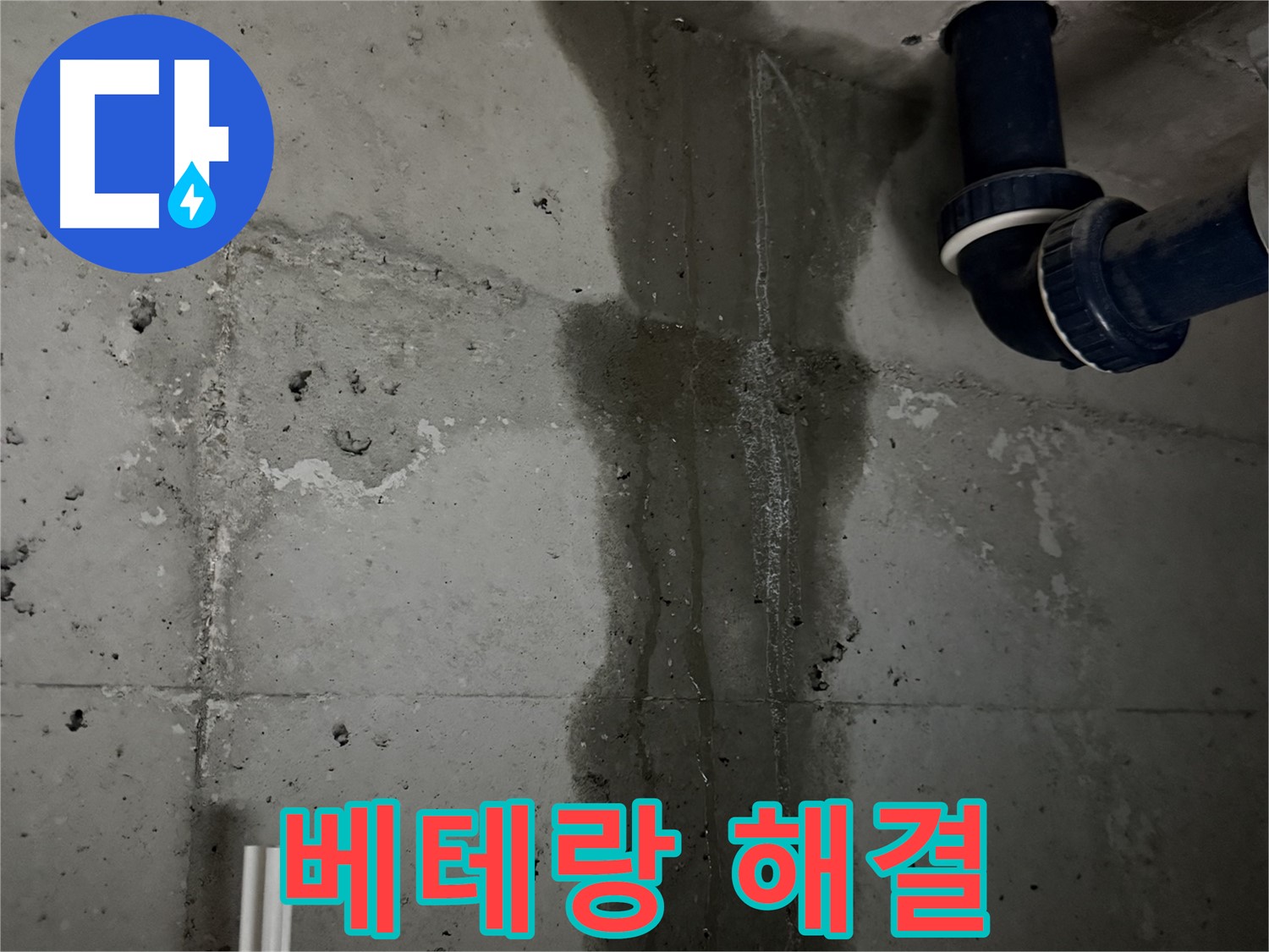 동두천 지행동 아파트 욕실 배관 누수 - 베테랑 기술자의 완벽한 누수 해결.