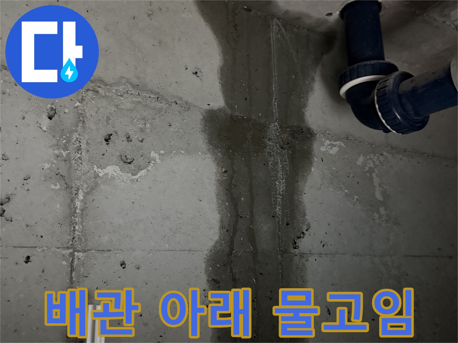 동두천 지행동 누수 - 24시간 긴급 누수 상담이 가능합니다.