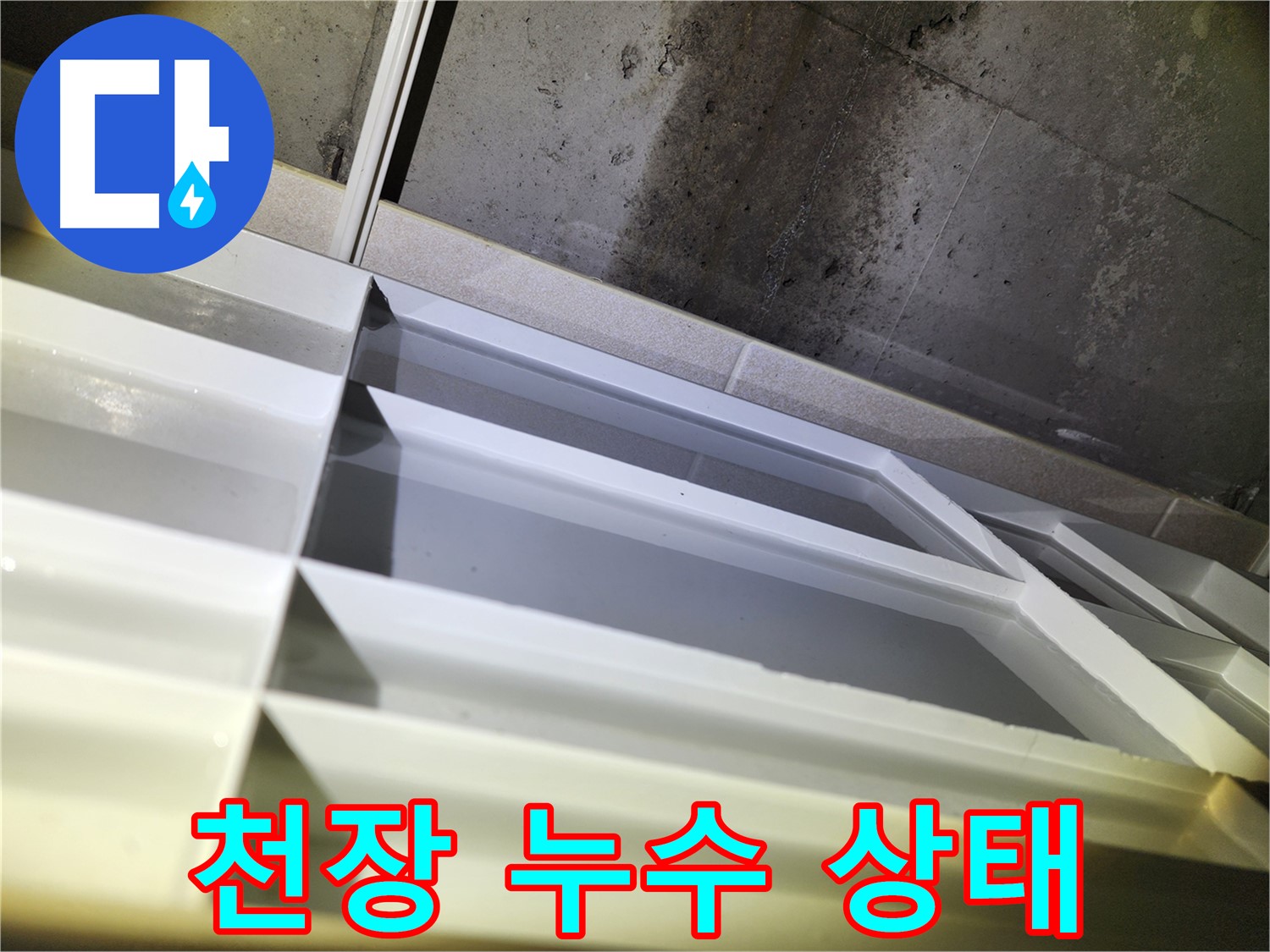 동두천 지행동 동양엔파트 108동 누수 - 신속한 방문과 정확한 누수 해결 후기