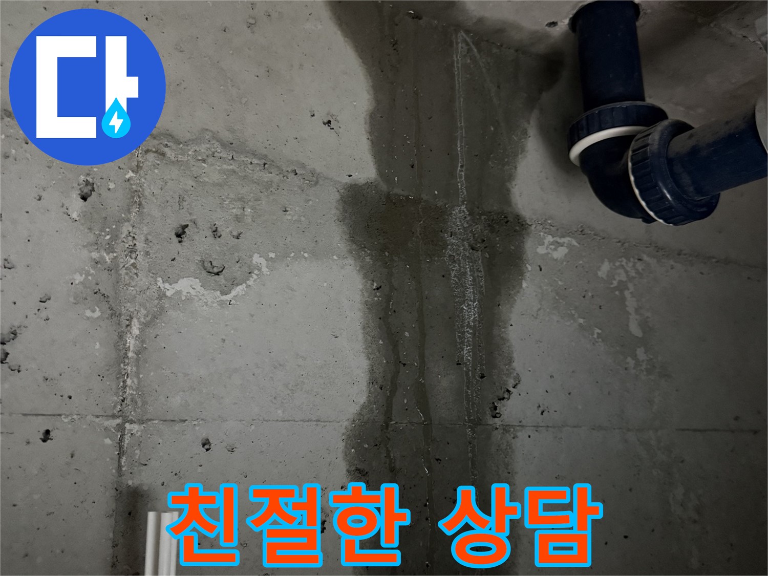 동두천 지행동 누수 - 누수를 완벽하게 차단하기 위한 시공 과정을 보여줍니다.