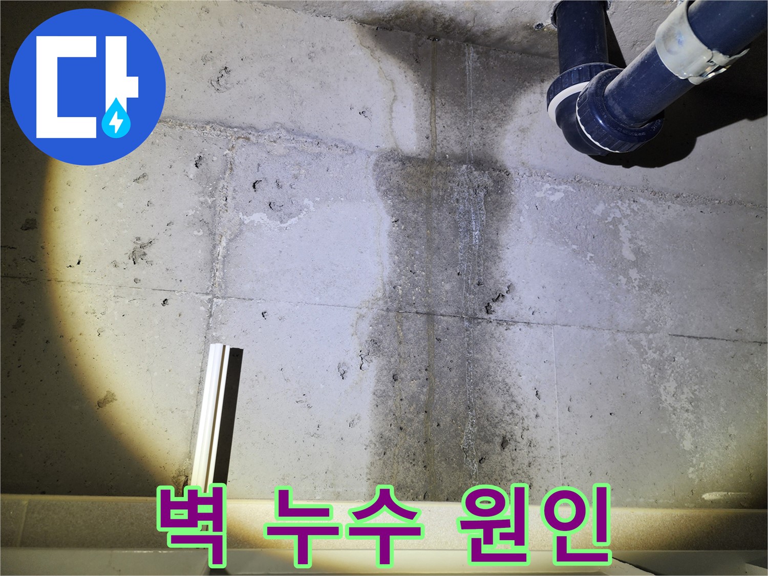 동두천 지행동 아파트 콘크리트 벽 누수 - 누수 원인을 찾기 위한 정밀 분석