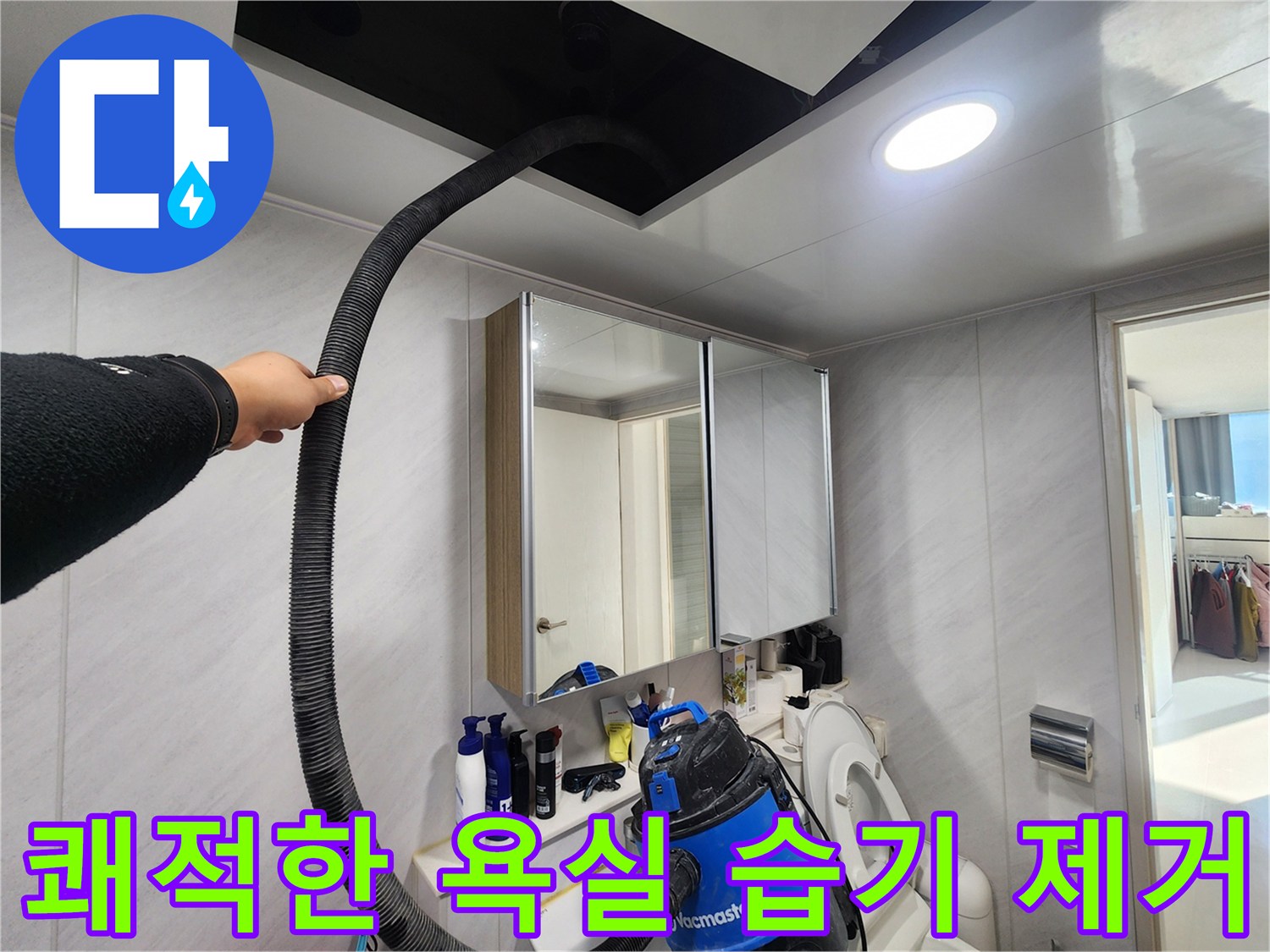 동두천 지행동 아파트 쾌적한 욕실 습기 제거 - 습기 없는 깨끗한 욕실