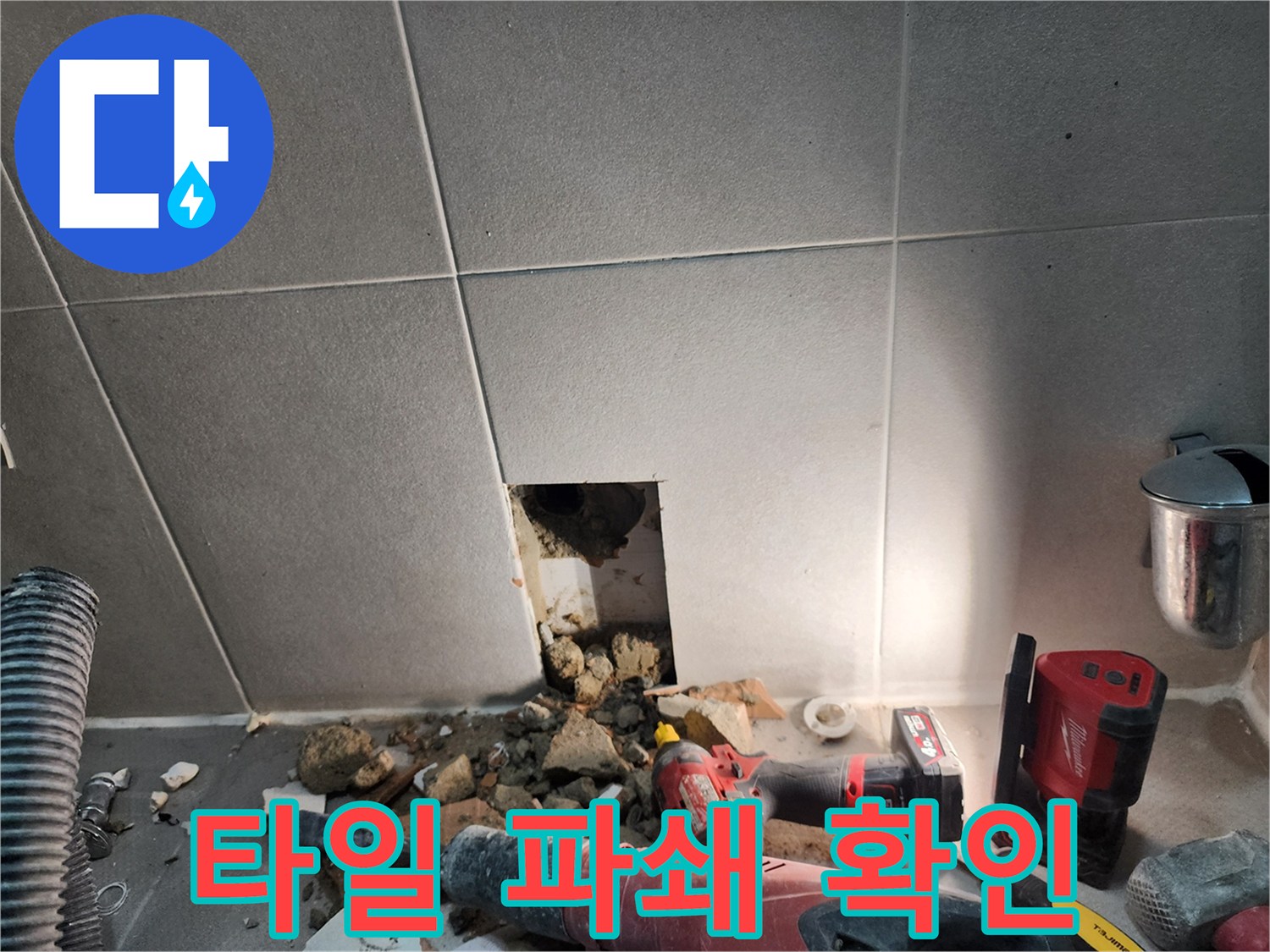 동두천시 지행동 누수 - 누수 지점 확인을 위한 타일 파쇄 작업