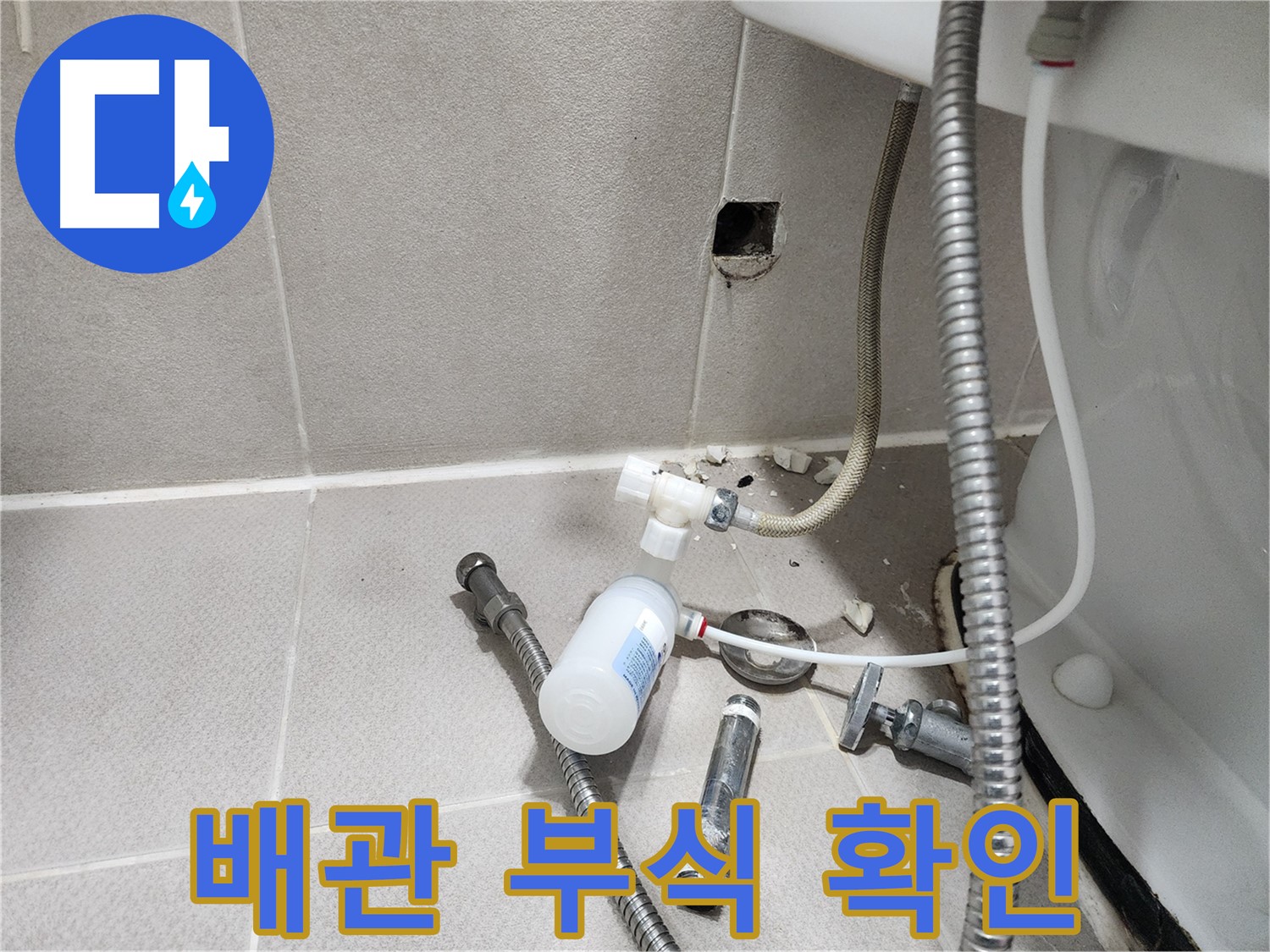 동두천시 지행동 동양엔파트 - 변기 연결 부위의 노후된 배관 부식 상태를 확인하는 모습
