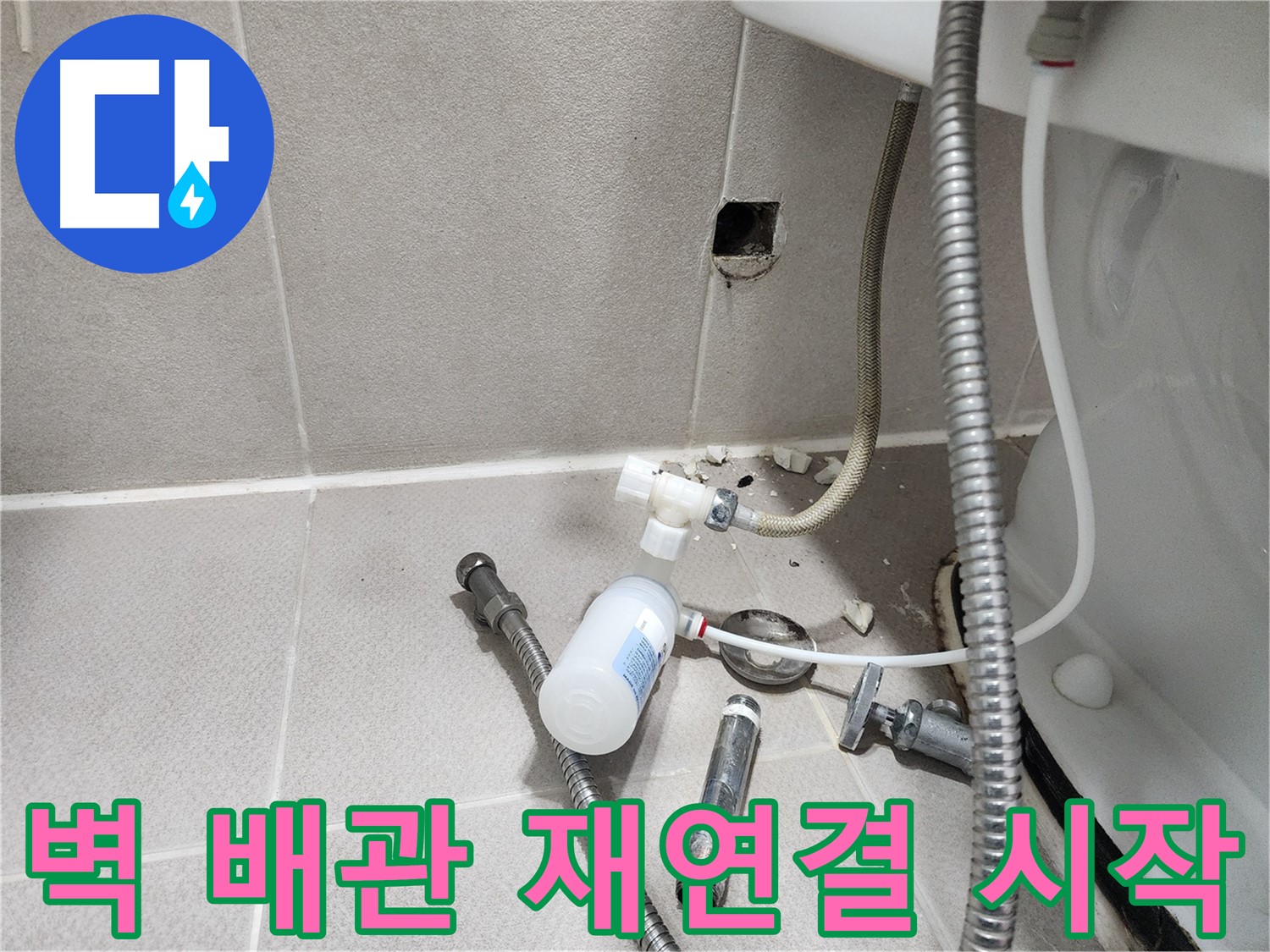 동두천시 지행동 행선로 - 벽 배관 재연결 작업을 시작하는 모습