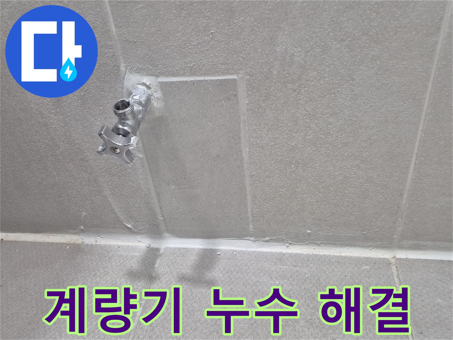 동두천 세탁실 수도 누수 - 정확한 진단과 맞춤 해결