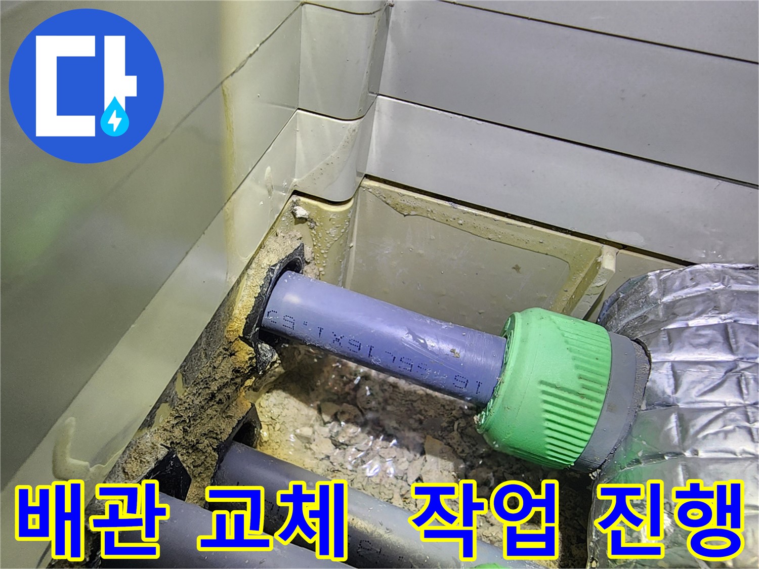 싱크대 하수 배관 - 교체 작업 진행 중 - 동두천 누수