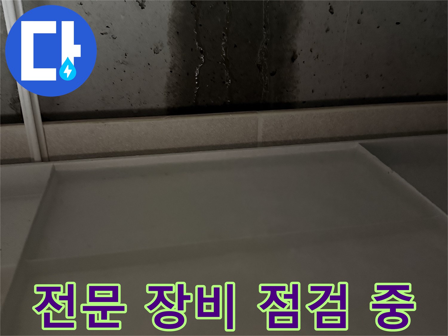 동두천 지행동 동양엔파트 108동 - 누수 해결 후 깔끔한 마무리
