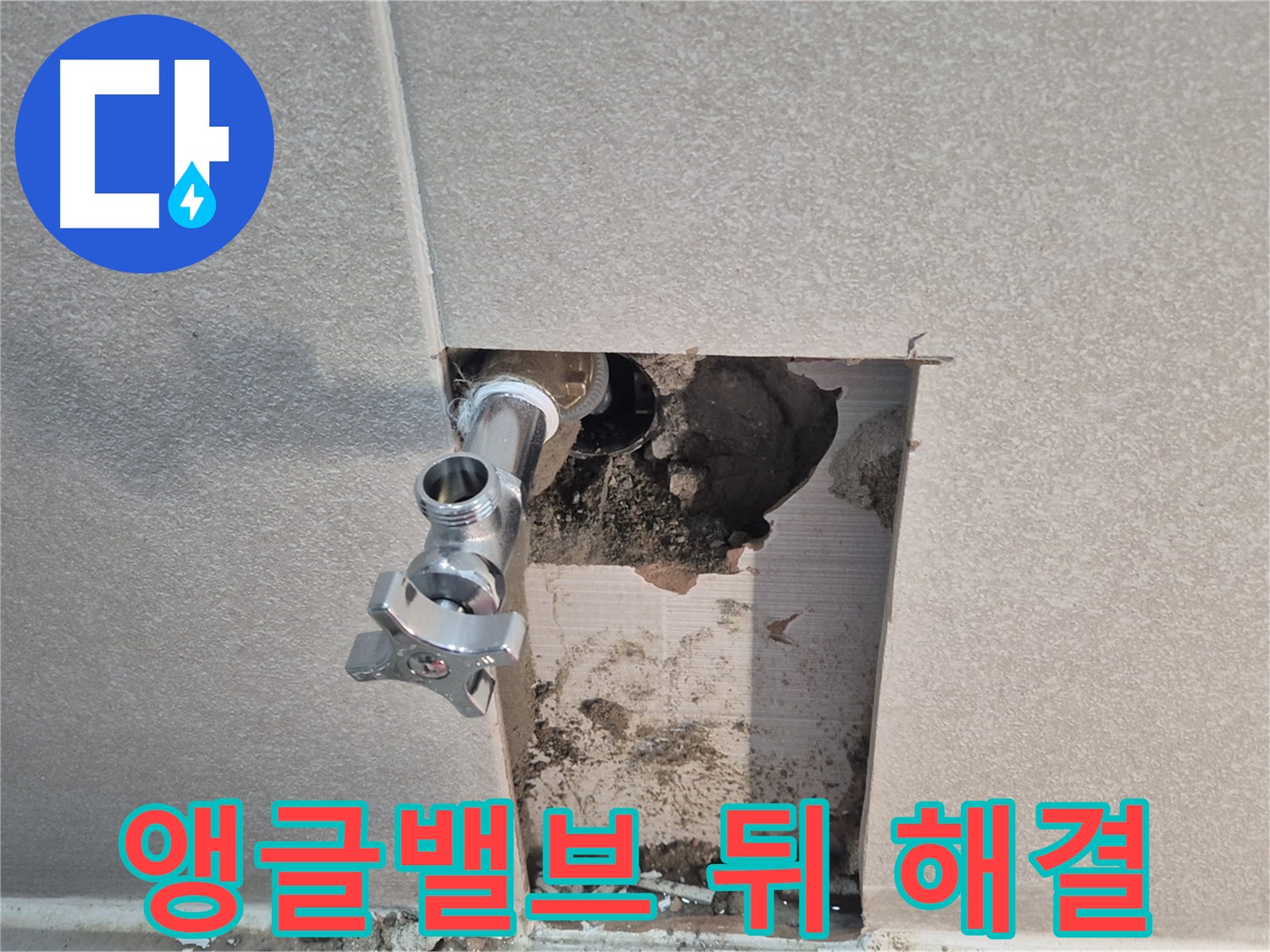 지행동 동양엔파트 누수 - 욕실 앵글밸브 뒤쪽에서 발생한 누수 문제를 완벽하게 해결했습니다.