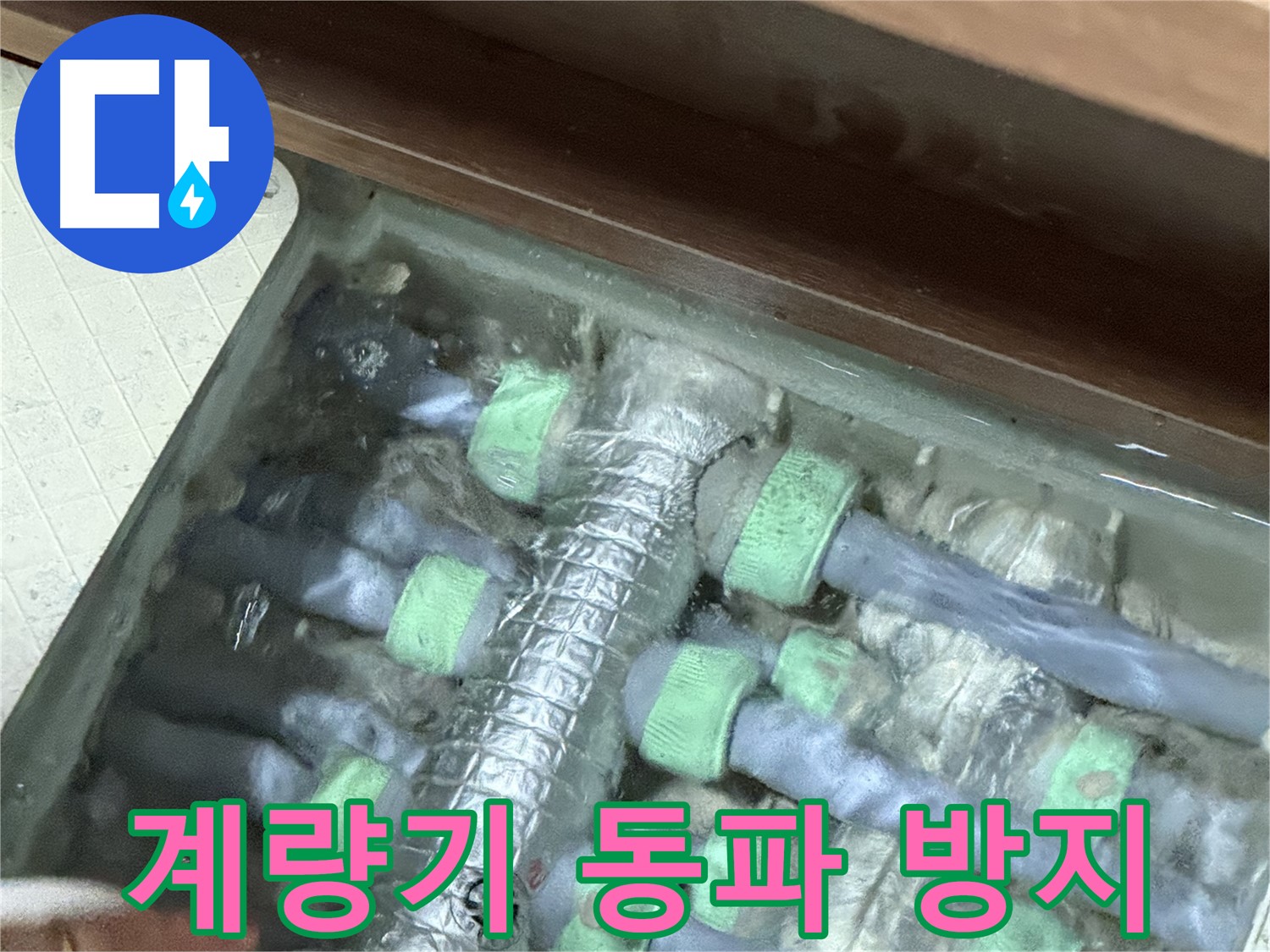 지행동 동양엔파트 수도 계량기 - 겨울철 동파 방지 조치, 안전하게 겨울을 나세요.