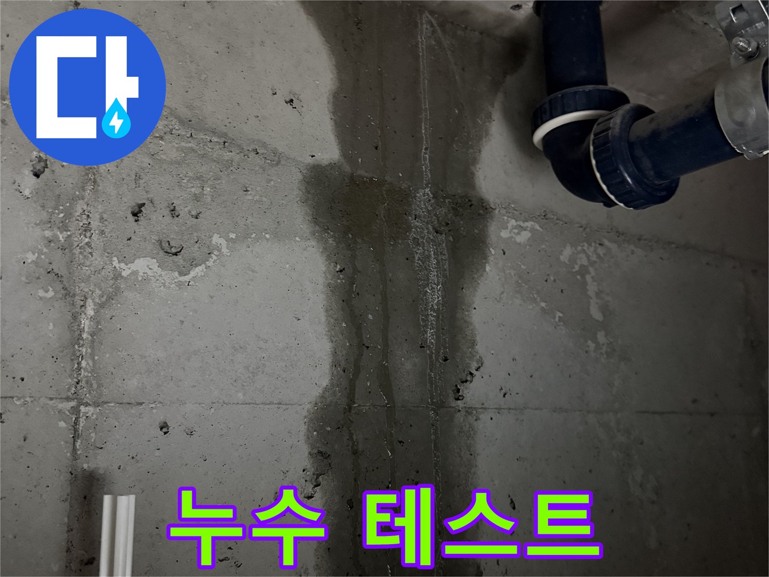 지행동 동양엔파트 아파트 누수 - 배관 교체 후 꼼꼼한 누수 테스트 진행