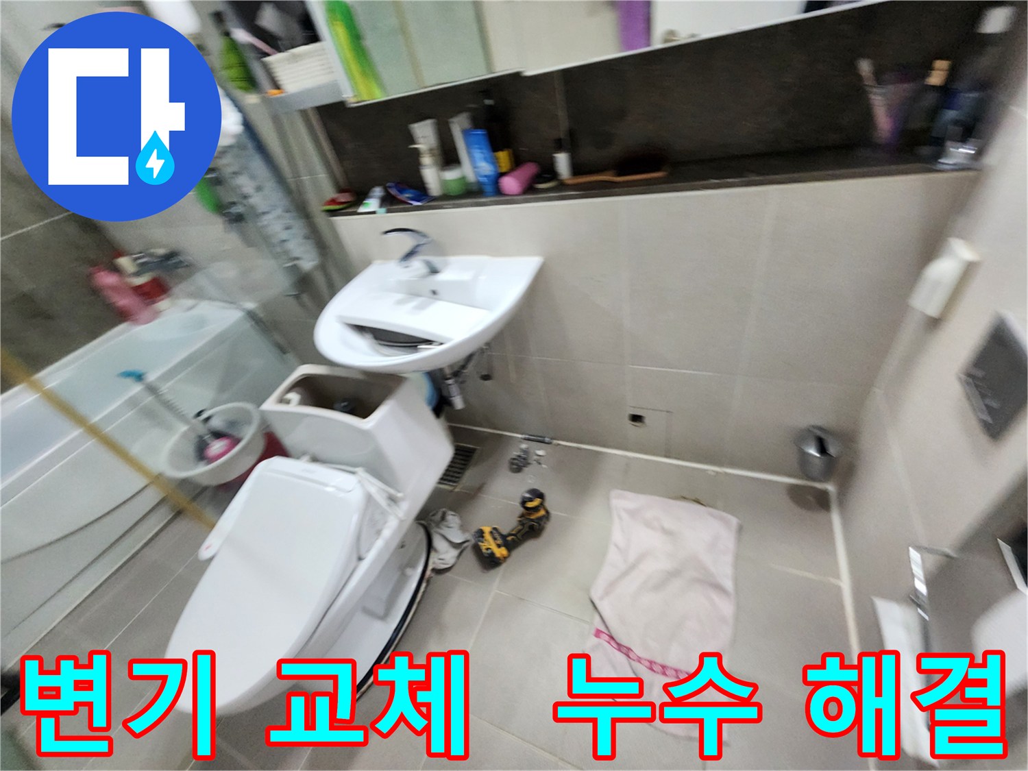 지행동 동양엔파트 아파트 변기 교체 - 동두천 누수 문제 해결 전문 업체에서 완벽하게 시공해 드립니다.