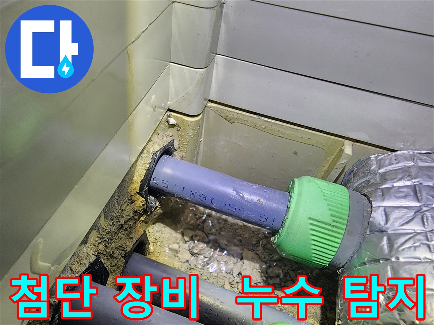 최첨단 장비 - 정확한 싱크대 누수 탐지 - 동두천 누수탐지 전문