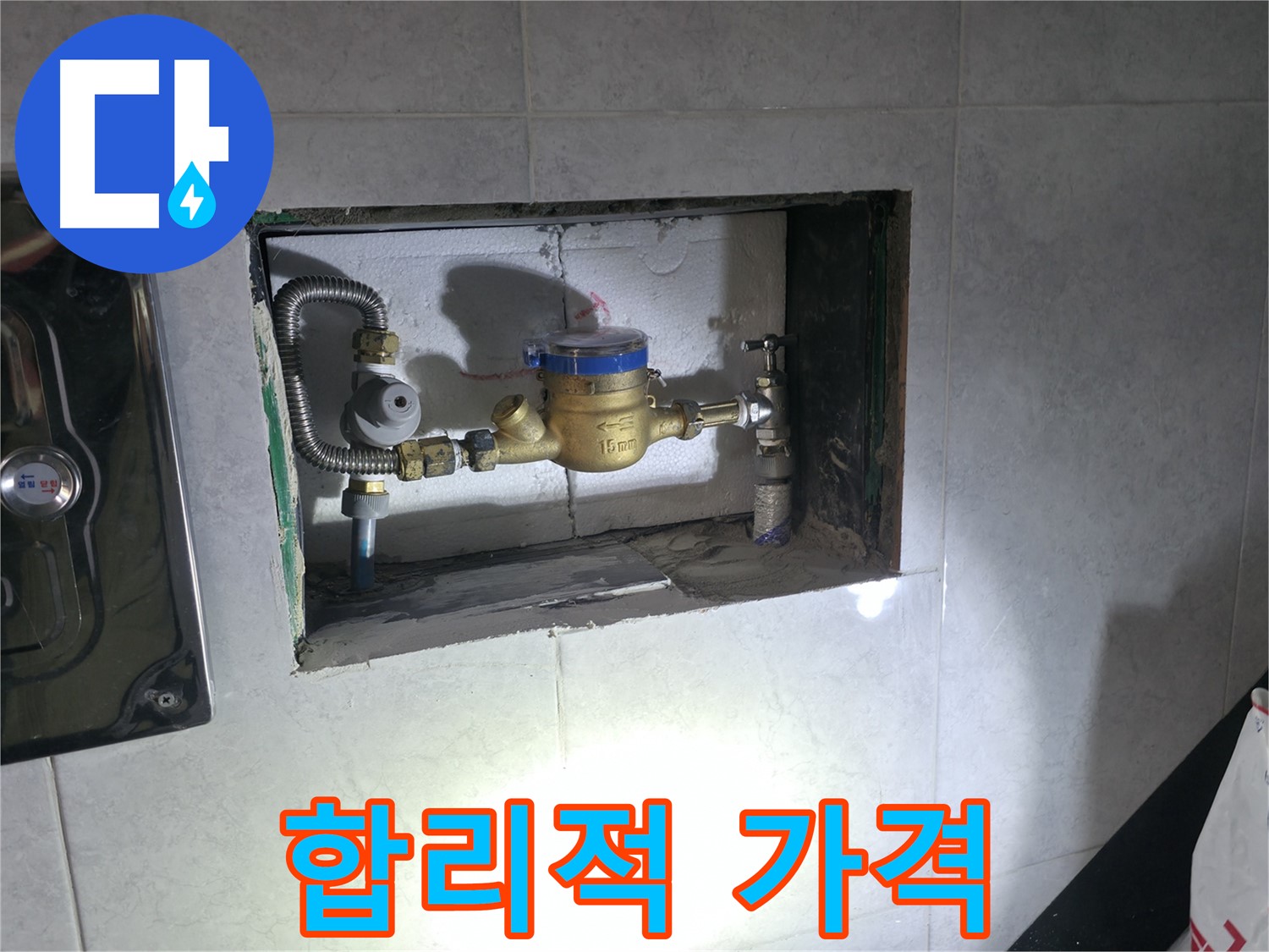 고양시 누수 - 합리적인 가격으로 계량기 누수 교체