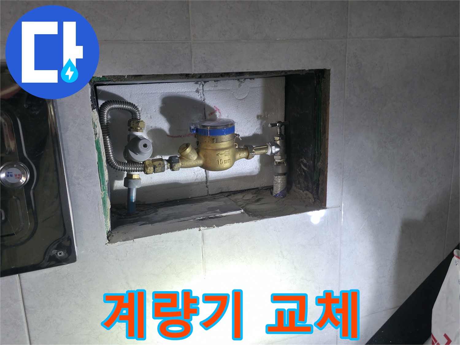 고양시 덕양구 누수 - 계량기 교체로 누수 해결 완료