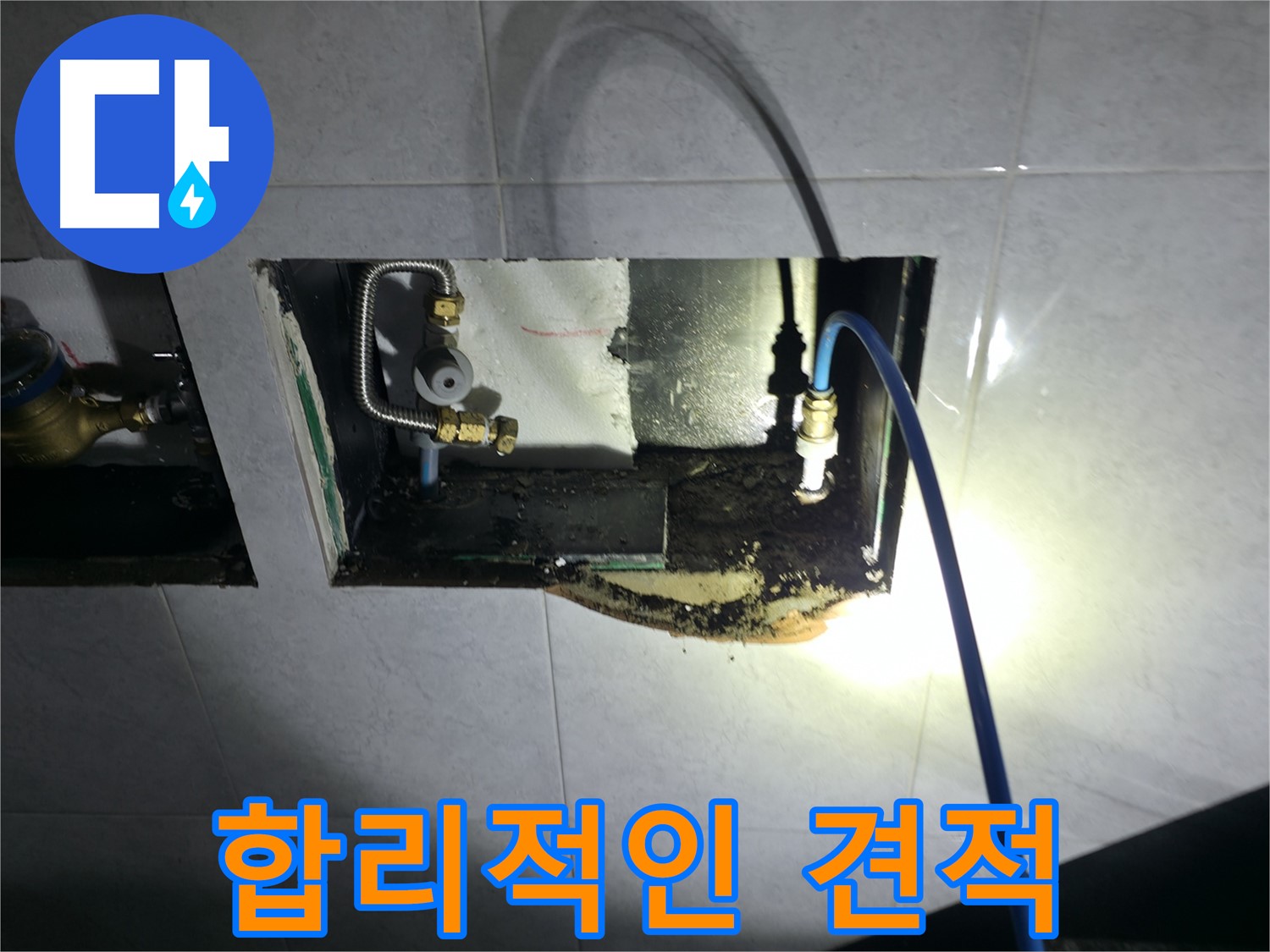 고양시 덕양구 솔밭1길 누수 공사 - 합리적인 가격으로 최고의 서비스를 제공합니다.