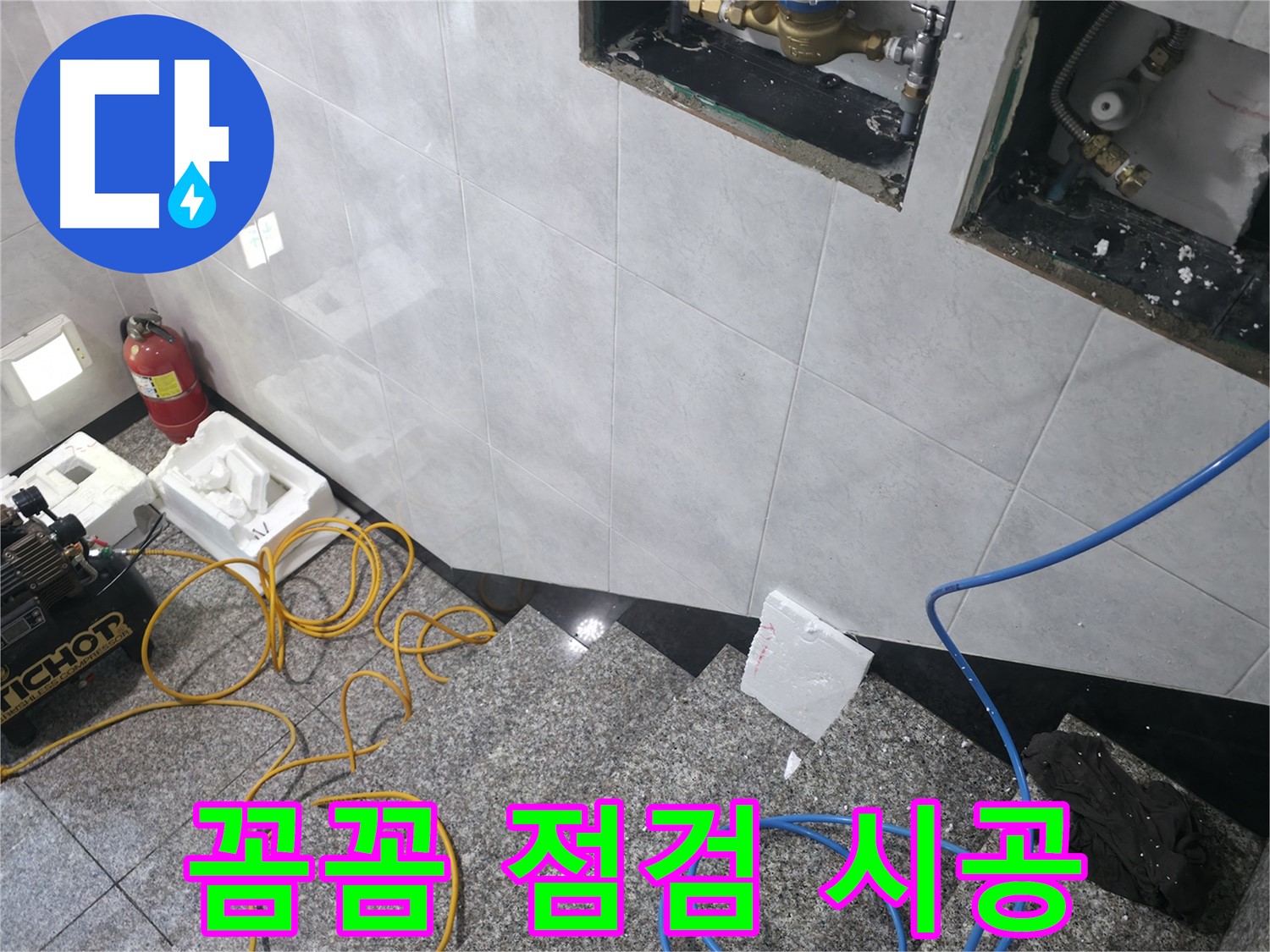 고양시 덕양구 솔밭1길 누수 - 꼼꼼한 점검 후 완벽 시공