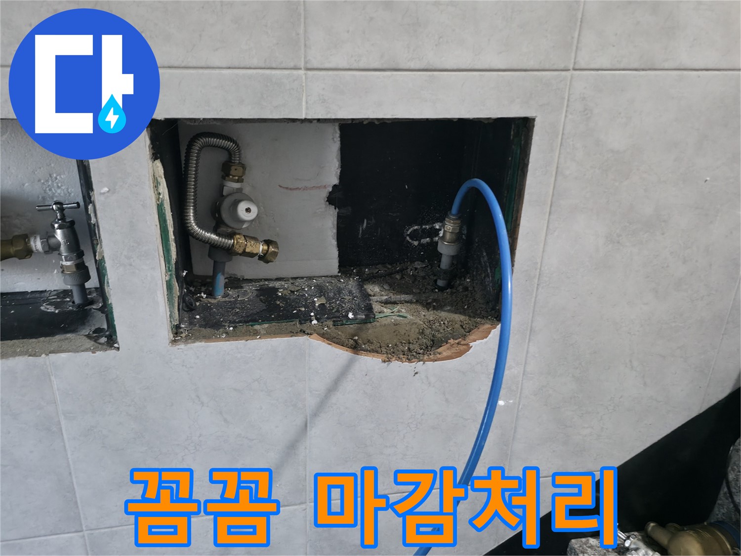 고양시 덕양구 솔밭1길 누수 - 누수 부위 꼼꼼한 마감처리로 완벽 시공