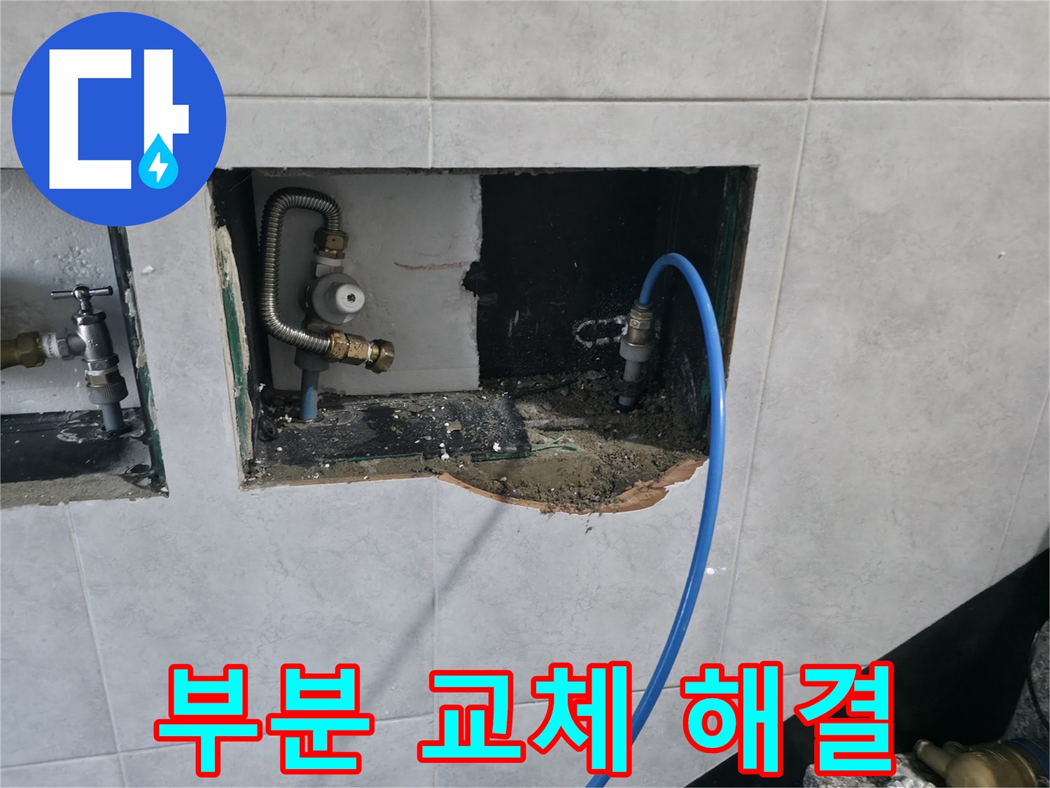고양시 덕양구 솔밭1길 누수 - 신속한 진단 후 문제 배관 부분 교체로 완벽 해결