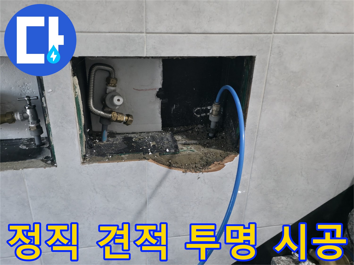 고양시 덕양구 솔밭1길 누수 - 정직한 견적과 투명한 시공 과정으로 신뢰 UP