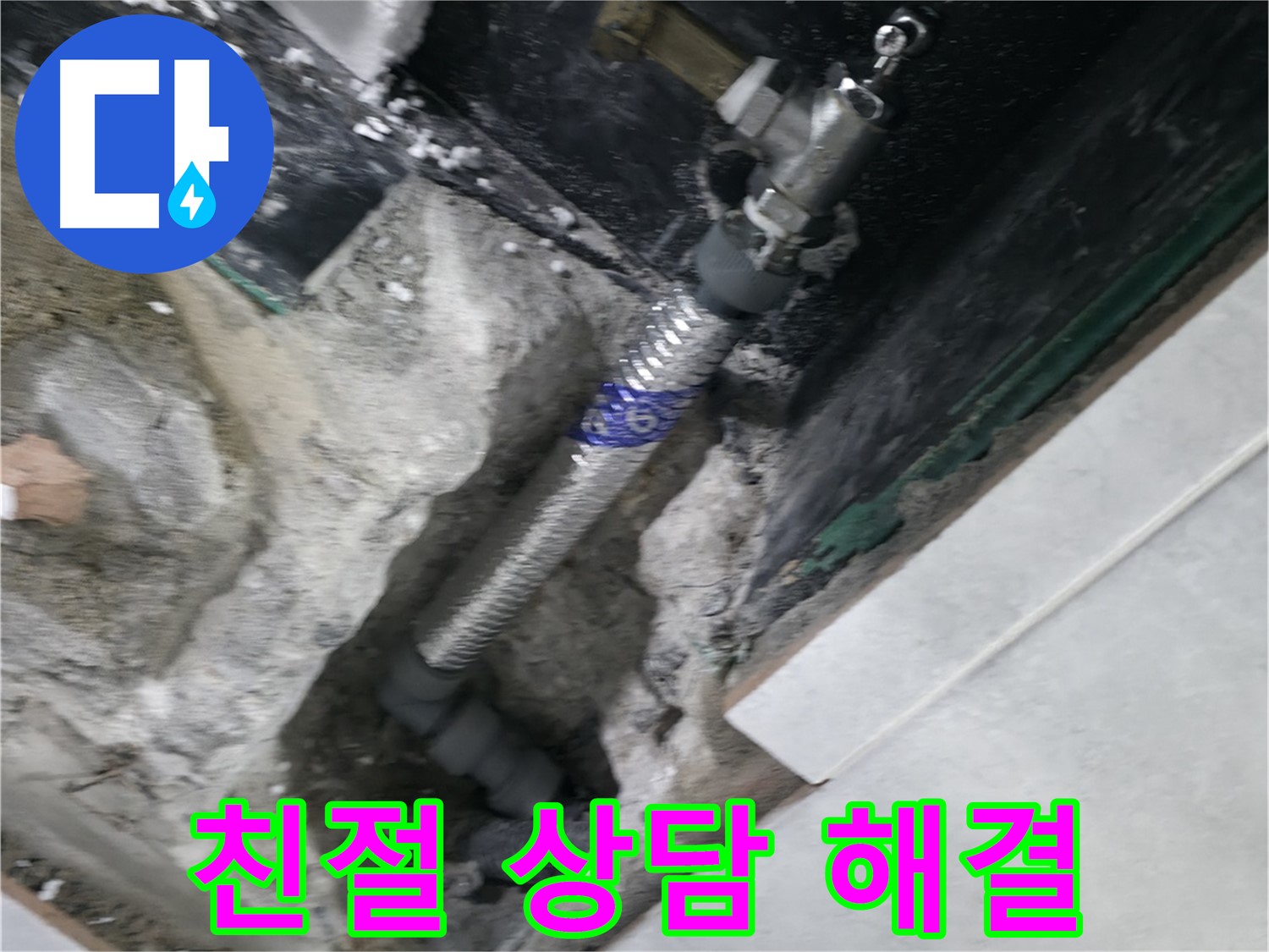고양시 덕양구 솔밭1길 누수 - 친절한 상담으로 고객의 궁금증 해결