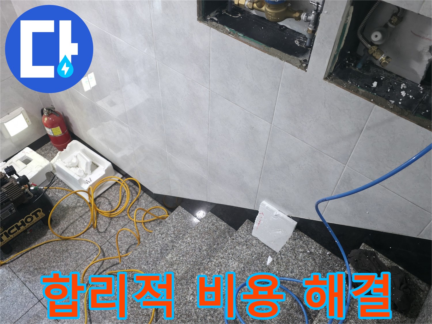 고양시 덕양구 솔밭1길 누수 - 합리적인 비용으로 해결 약속