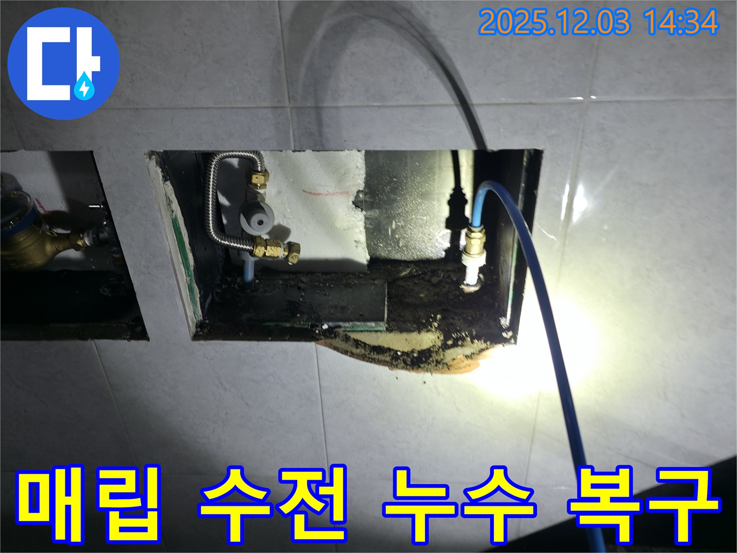 고양시 덕양구 솔밭1길 샤워기 매립 수전 누수 복구 사진 - 완벽한 시공