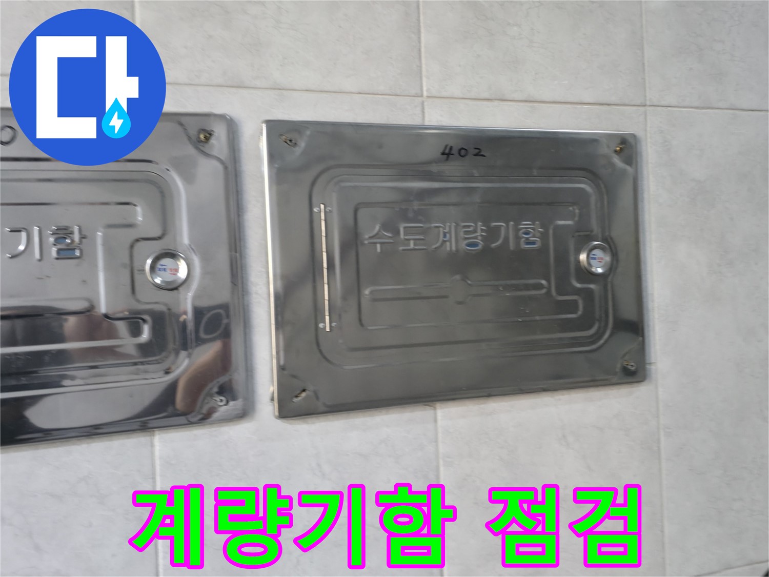고양시 덕양구 솔밭마을 누수 - 수도계량기함 집중 점검
