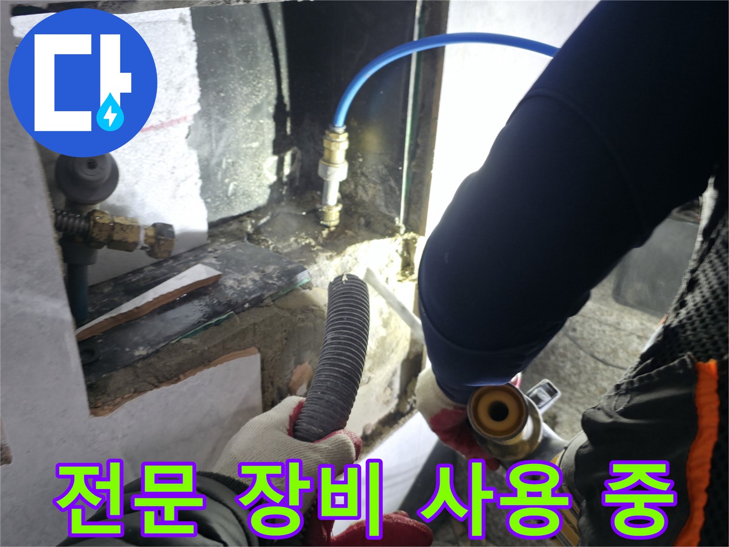 고양시 덕양구 솔밭마을 누수 - 전문 장비 사용하여 탐지