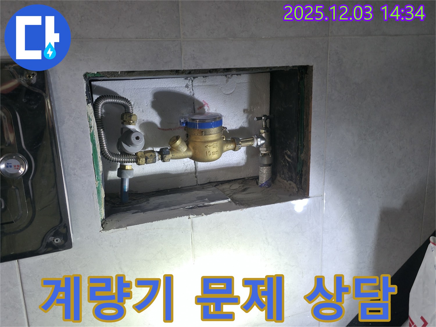 고양시 덕양구 - 수도 계량기 문제 친절한 상담으로 해결해 드립니다