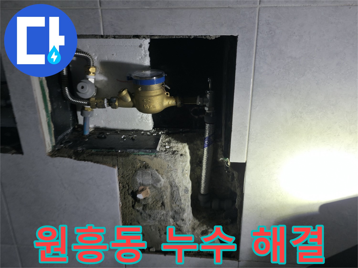 고양시 덕양구 원흥동 누수 - 완벽한 해결을 위한 최선의 선택