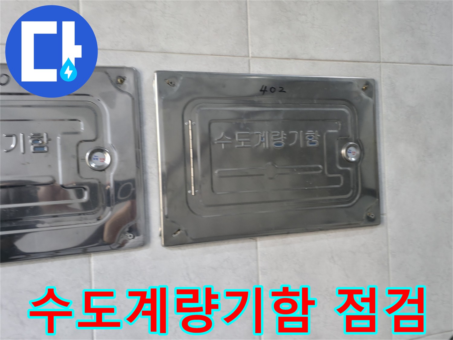 고양시 덕양구 원흥동 누수 탐지 및 공사 - 수도계량기 누수 점검