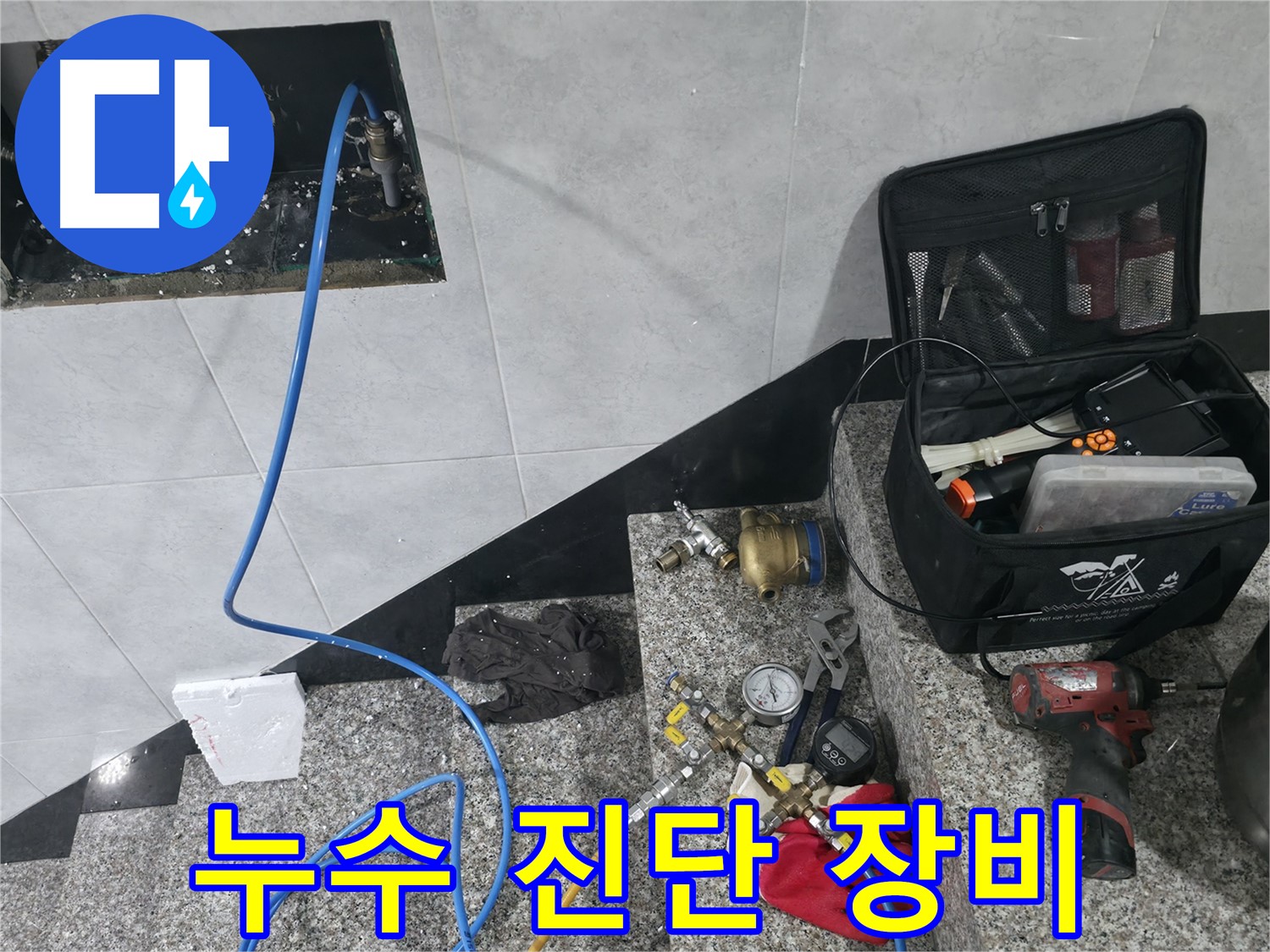 고양시 덕양구 원흥동 누수탐지 - 최첨단 누수 진단 장비 사용