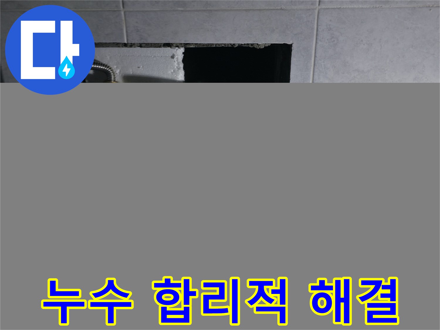 고양시 덕양구 원흥동 누수탐지 - 합리적인 가격으로 최고의 서비스