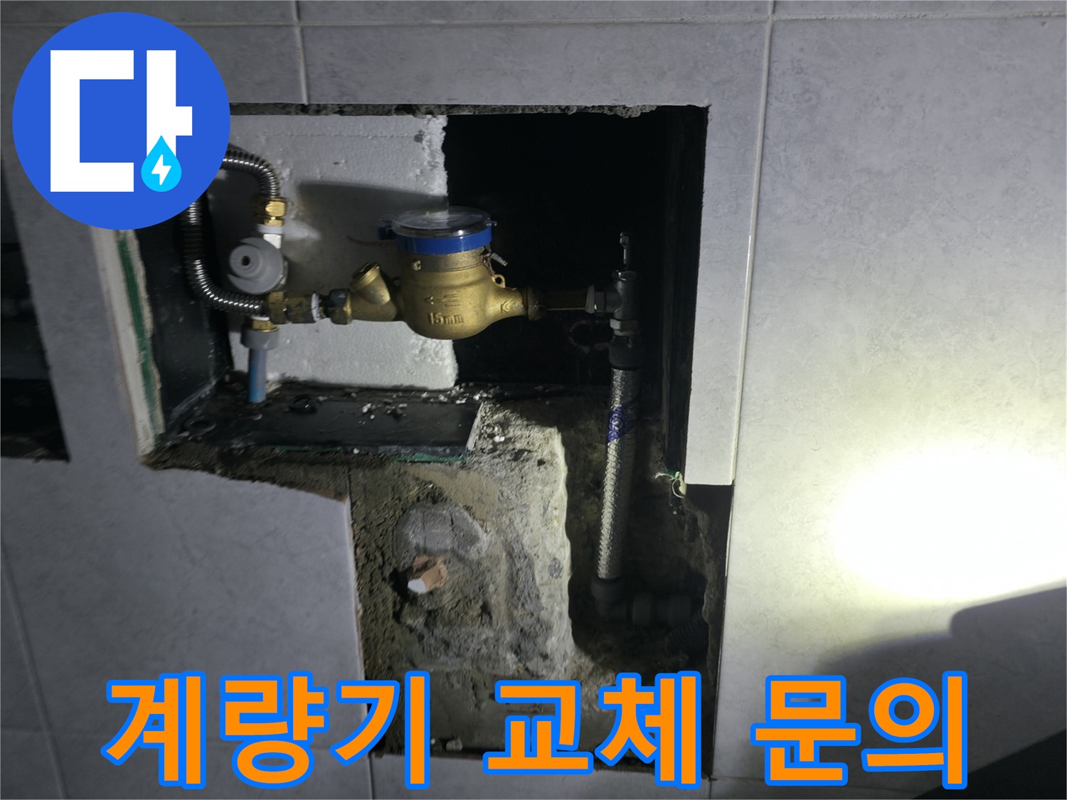 고양시 덕양구 원흥동 수도 계량기 교체 비용 문의 환영 사진 - 친절 상담