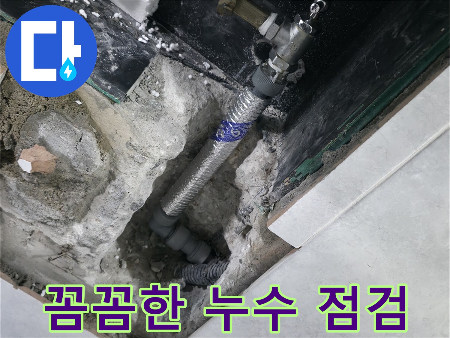 고양시 덕양구 행신동 누수, 누수 부위 꼼꼼하게 점검하는 모습 사진