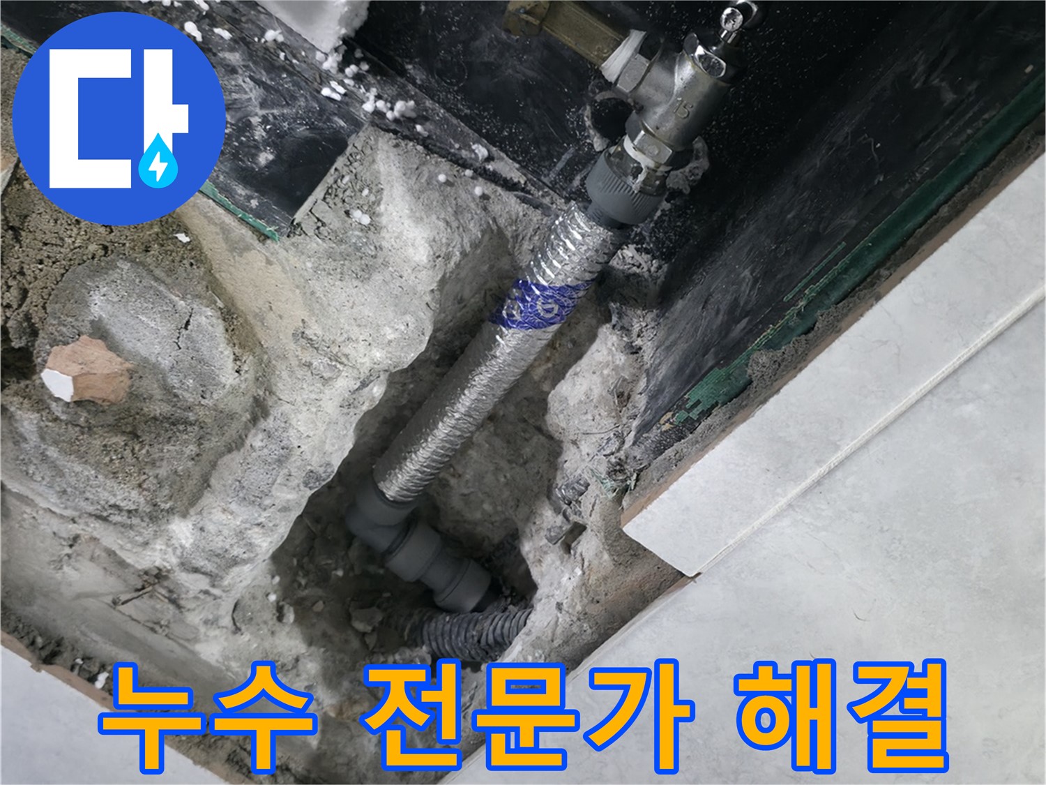 고양시 덕양구 행신동 누수, 누수 해결 후 깔끔하게 마무리된 배관 사진
