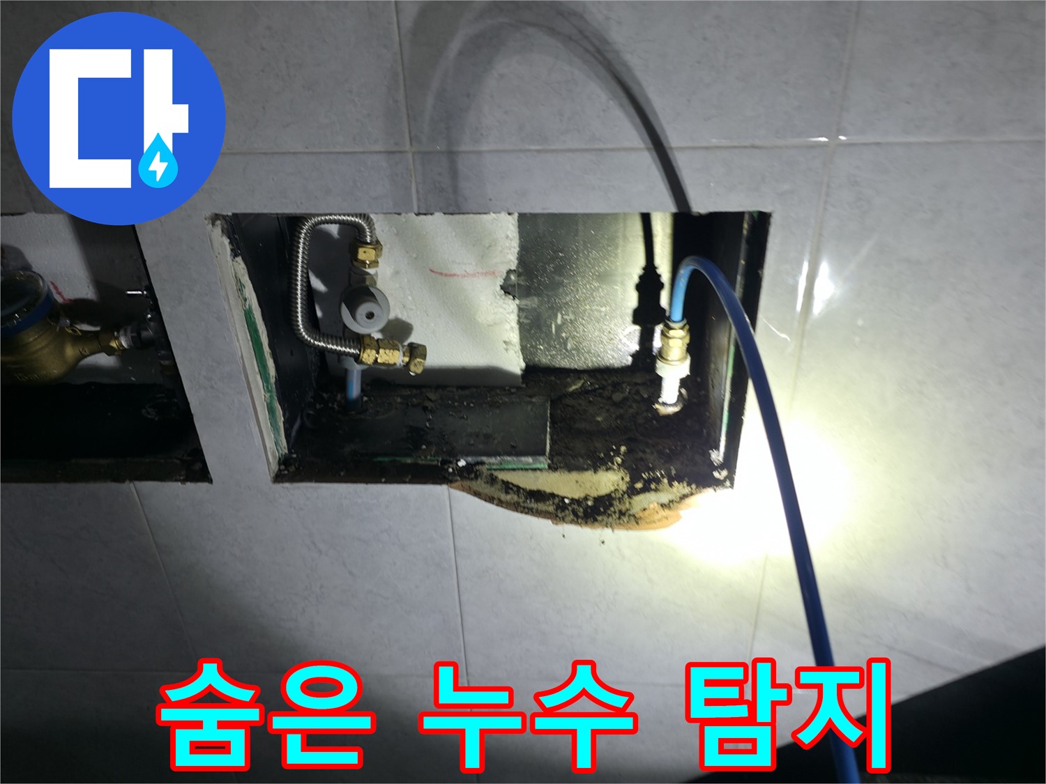 덕양구 솔밭1길 누수 - 첨단 장비로 숨은 누수까지 완벽하게 탐지