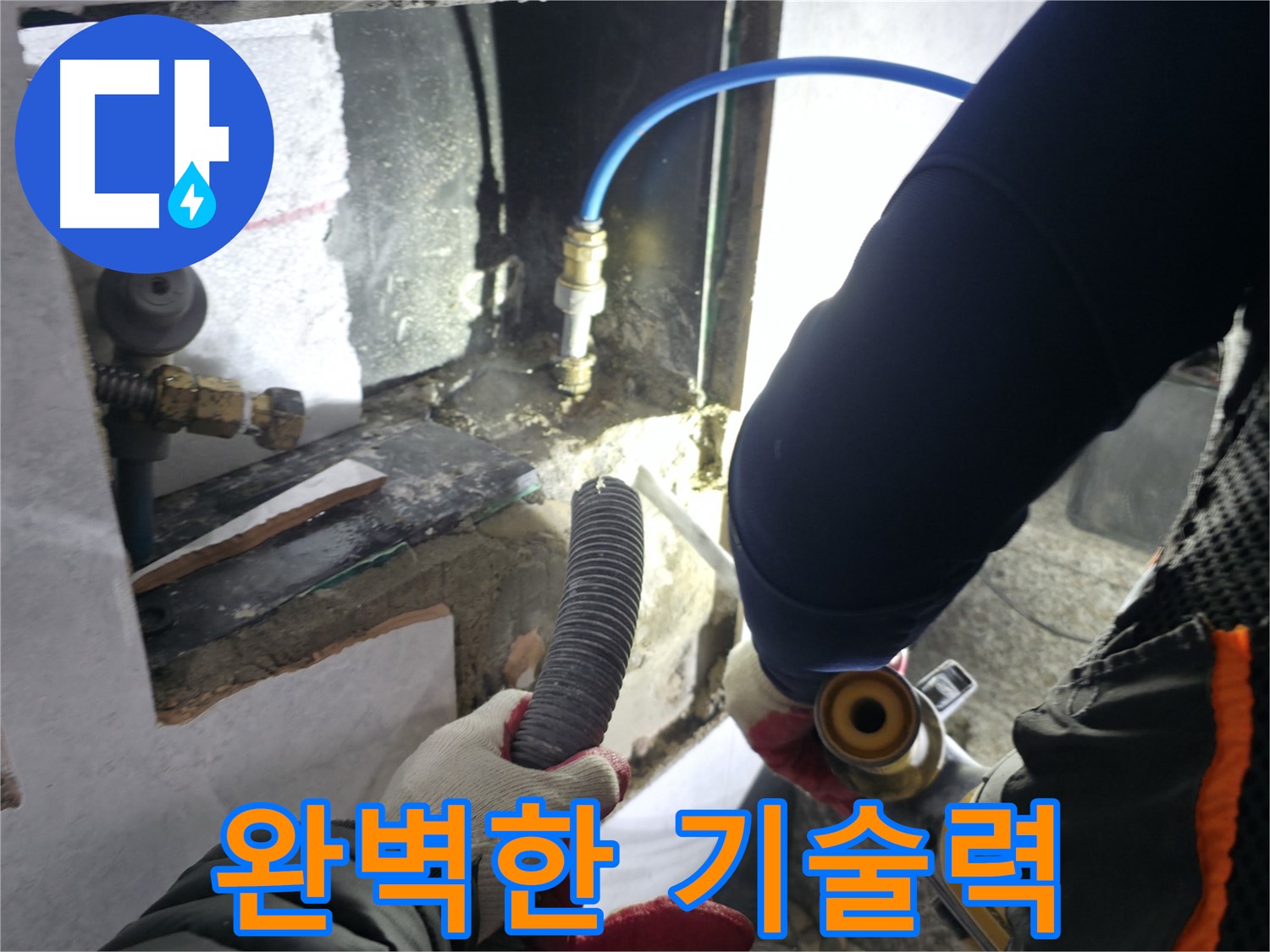 솔밭마을 누수 - 완벽한 기술력으로 누수 해결 책임