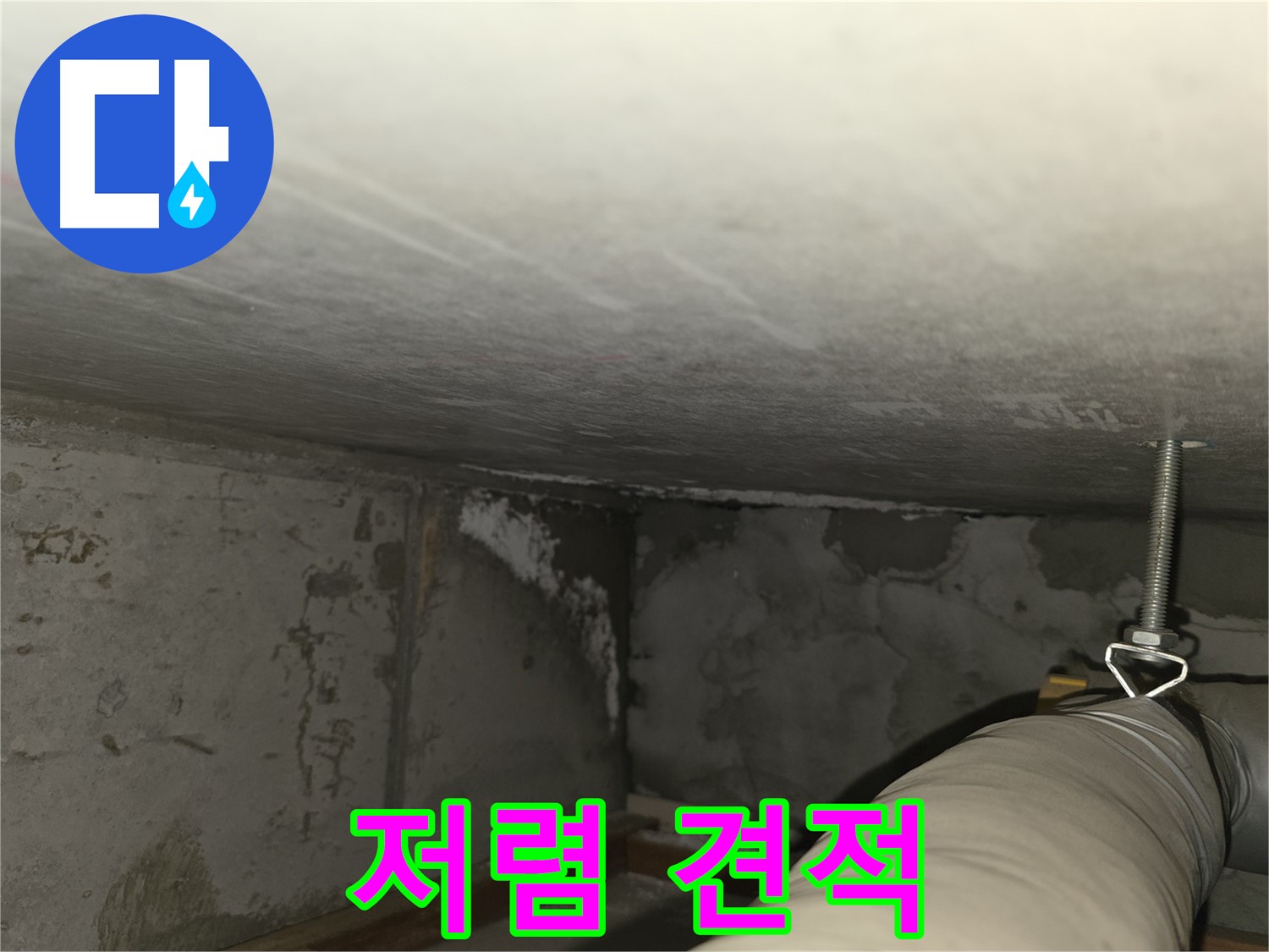 건영월드컵 아파트 누수 - 확실한 시공, 저렴한 견적