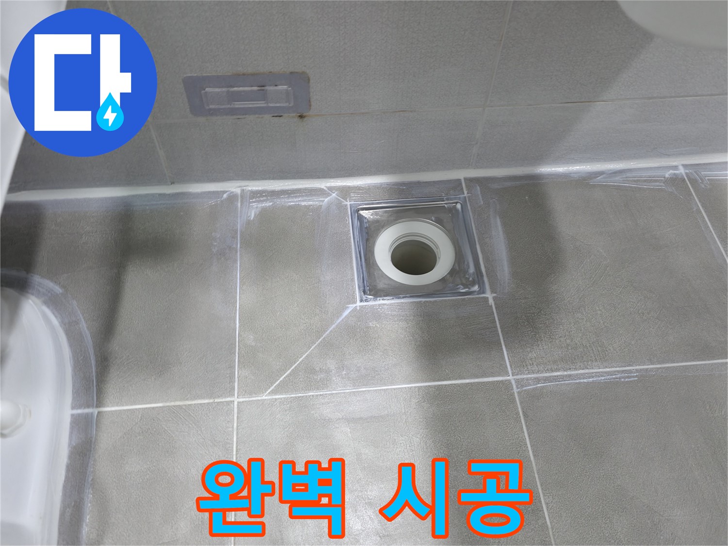 건영월드컵아파트 욕실 배수구 누수 - 마포구 누수 전문가의 완벽 시공