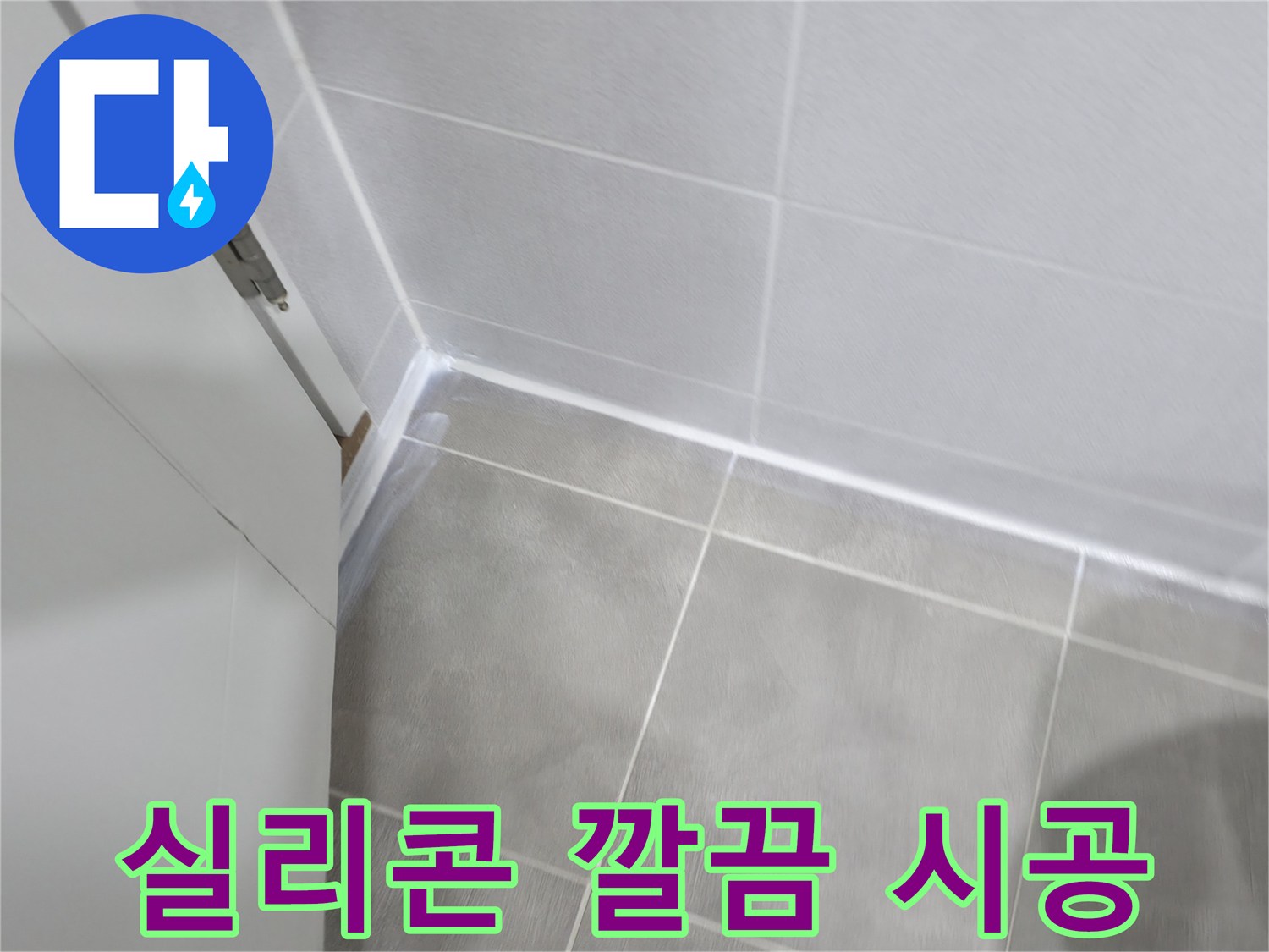 누수 방지를 위한 완벽한 실리콘 시공 - 숙련된 기술로 꼼꼼하게!