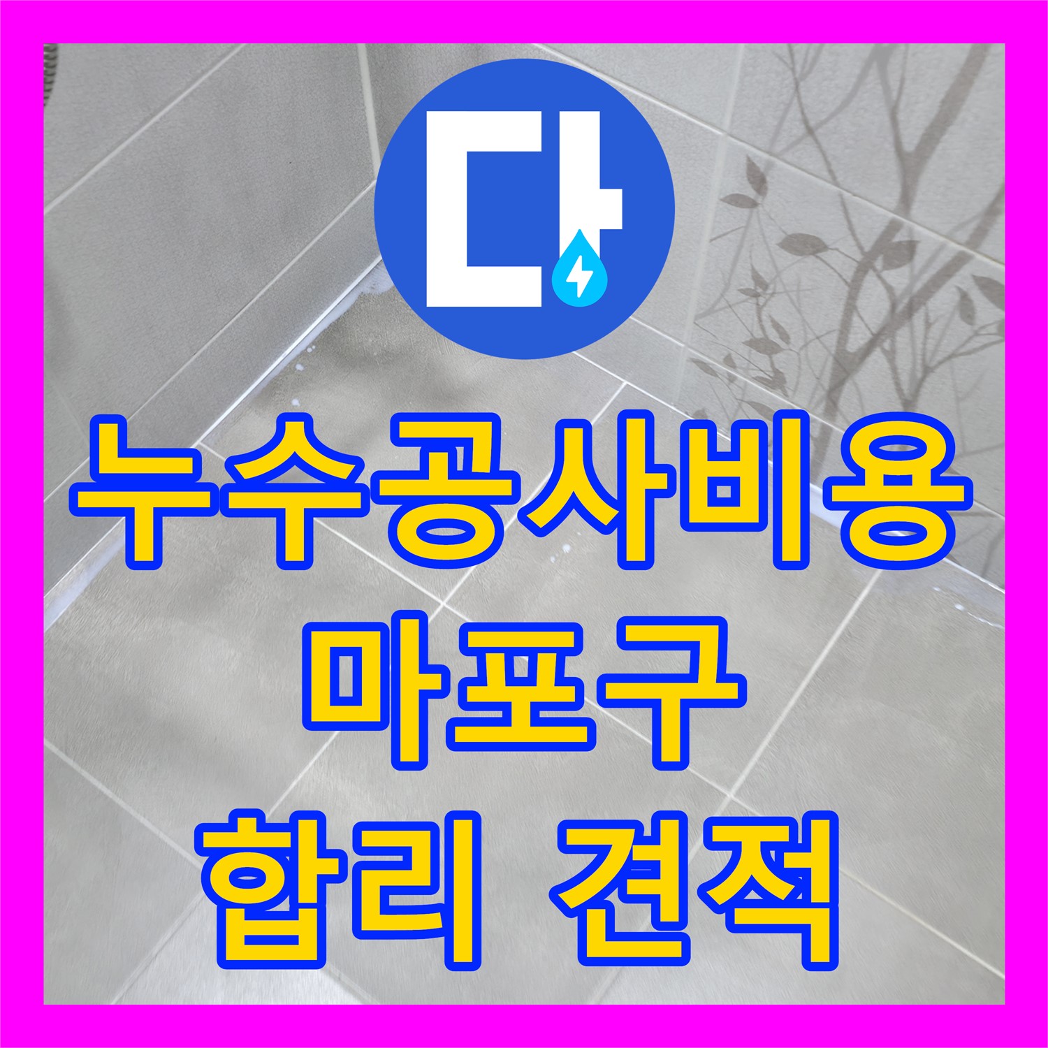 누수공사비용 합리적으로 책정하여 아랫집 화장실 천장 누수 문제를 해결한 마포구 사례
