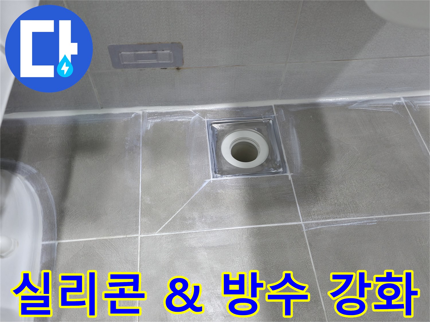 마포구 건영아파트 욕실 - 실리콘 재시공 및 방수 강화로 배수구 누수 해결