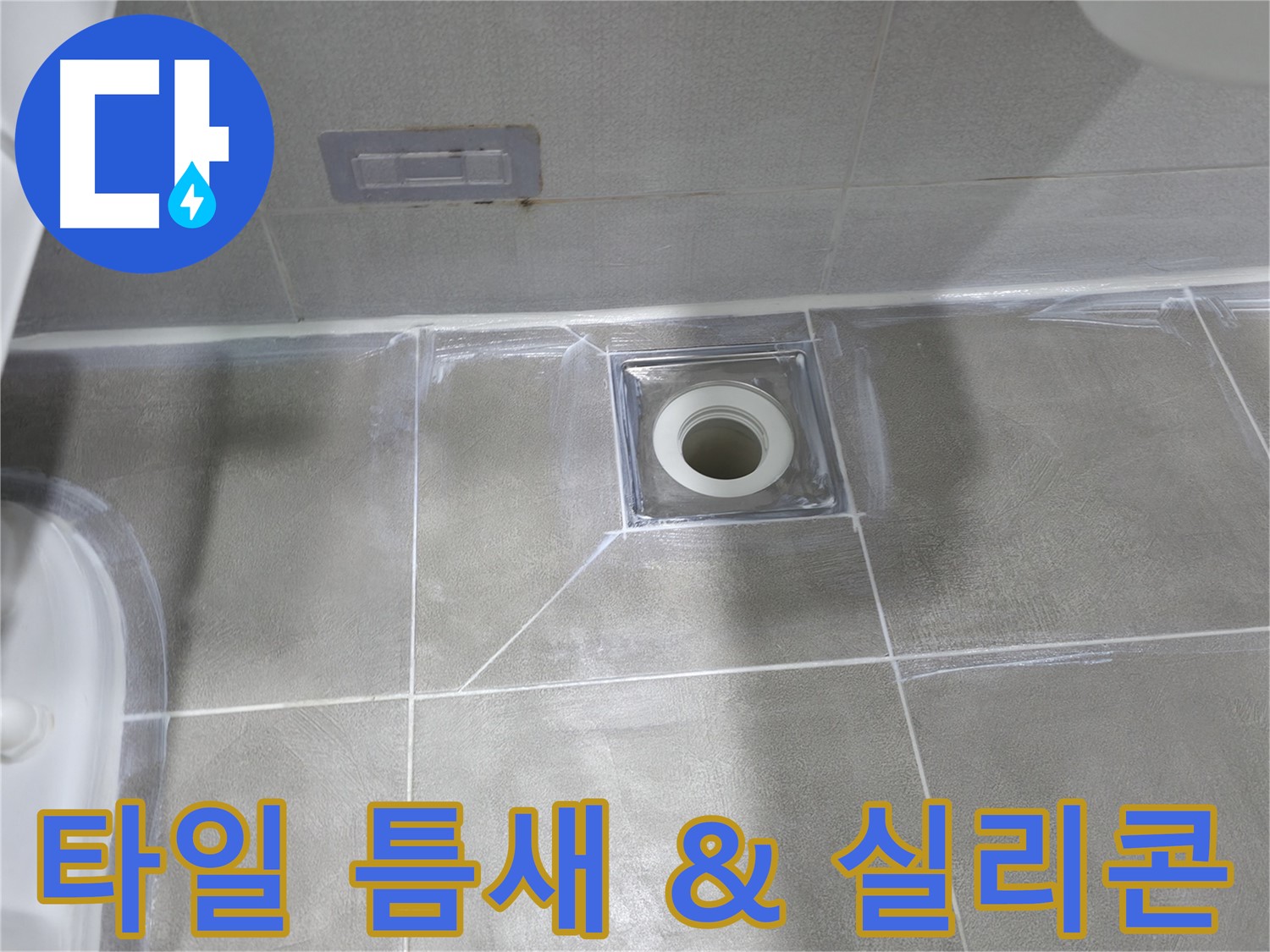 마포구 건영아파트 욕실 - 타일 틈새 메꿈 및 실리콘 시공으로 배수구 누수 해결