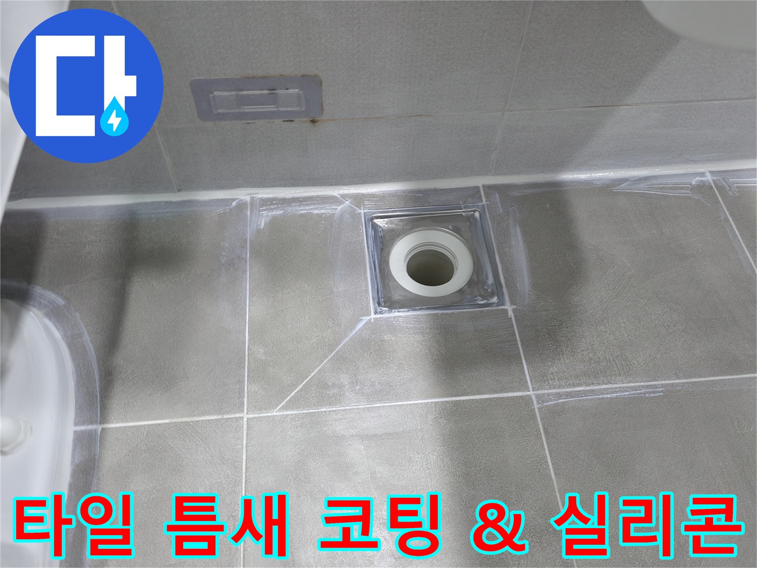 마포구 중동 건영 월드컵 아파트 욕실 누수 - 낡은 실리콘 제거 후 곰팡이 방지 실리콘으로 재시공