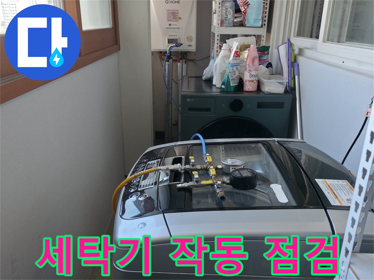 마포구 건영월드컵아파트 누수 - 세탁기 작동 시 발생하는 진동 및 소음을 점검하고 있습니다.