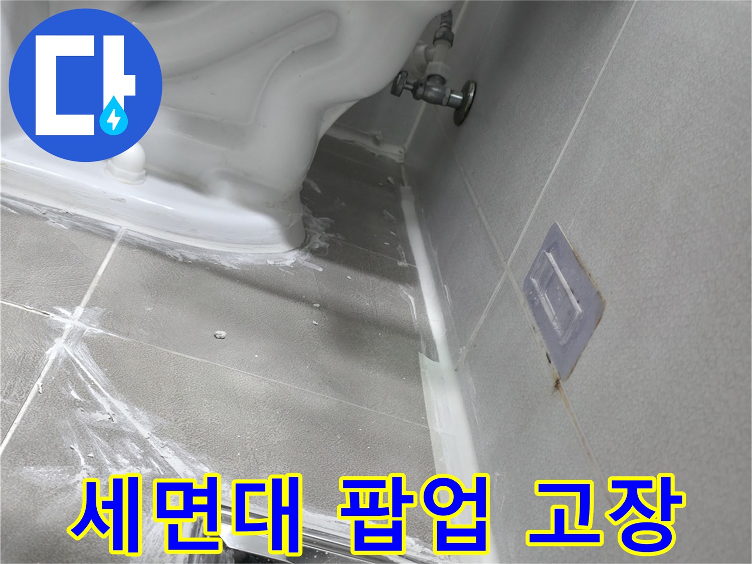 마포구 성암로 건영월드컵아파트 누수 - 세면대 팝업 고장, 부품 교체 이미지