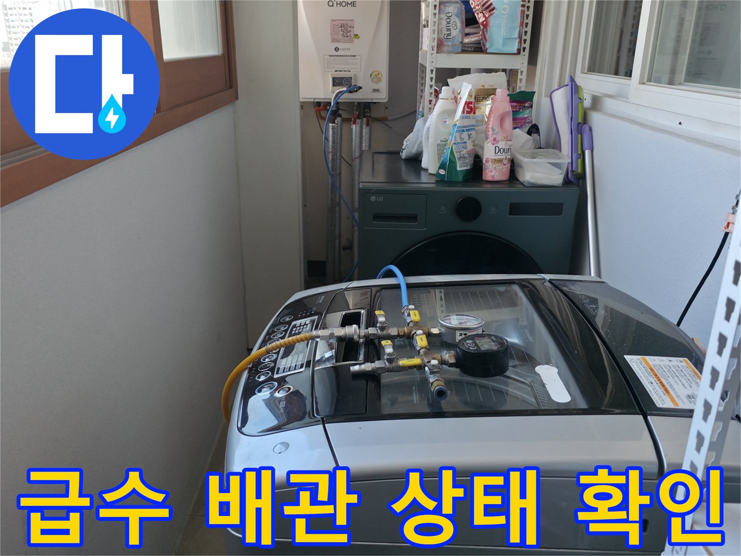 마포구 성암로 누수 - 세탁기 급수 배관 연결 부위의 부식 및 손상 여부를 꼼꼼하게 확인하고 있습니다.
