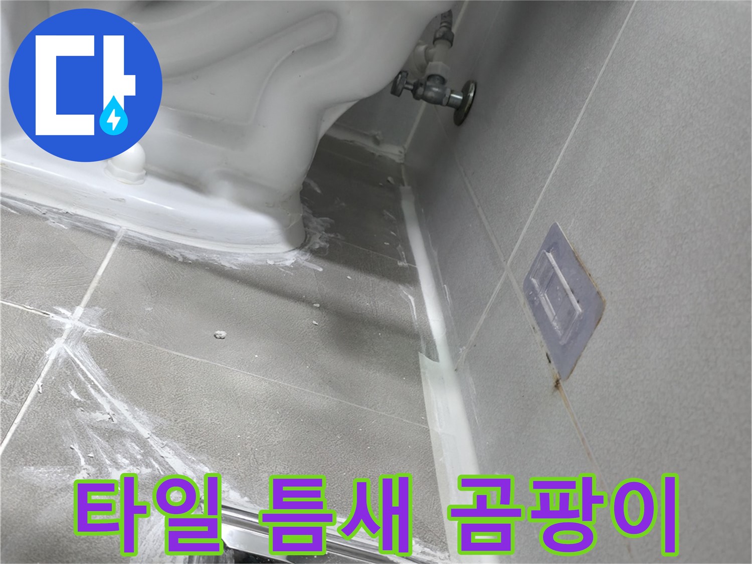 마포구 중동 건영 월드컵 아파트 누수 - 변기 물통 부속 노후로 인한 누수 해결
